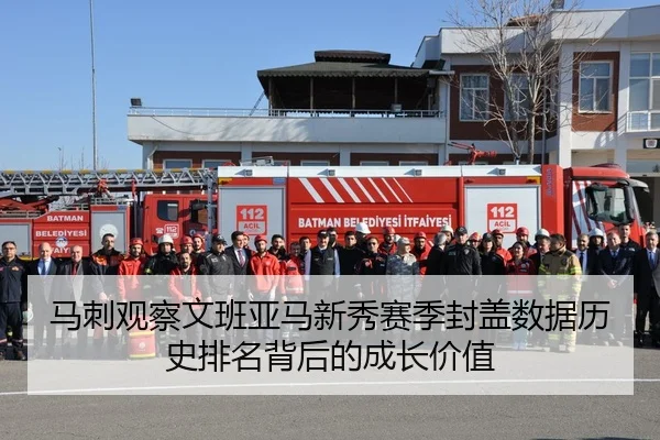 马刺观察文班亚马新秀赛季封盖数据历史排名背后的成长价值（kaiyun）
