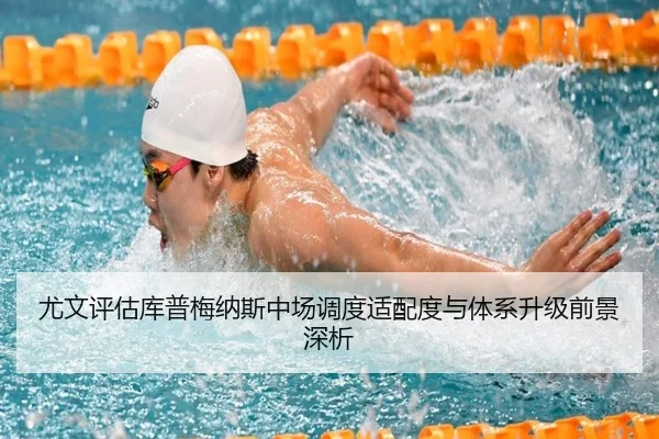 尤文评估库普梅纳斯中场调度适配度与体系升级前景深析（kaiyun）