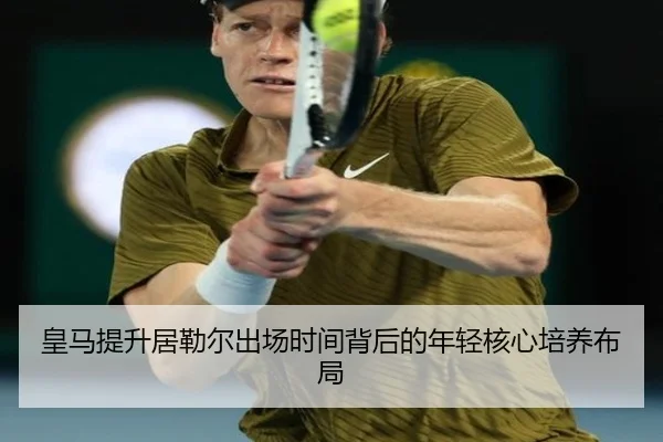 皇马提升居勒尔出场时间背后的年轻核心培养布局