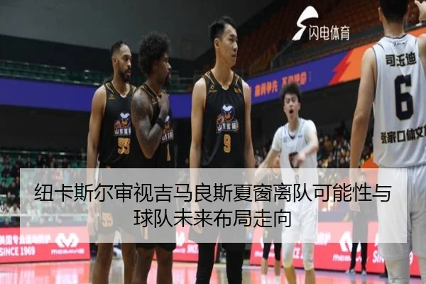 纽卡斯尔审视吉马良斯夏窗离队可能性与球队未来布局走向 - kaiyun