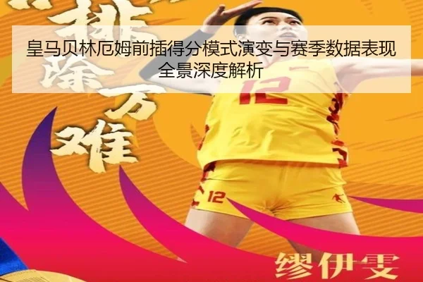 皇马贝林厄姆前插得分模式演变与赛季数据表现全景深度解析 | kaiyun
