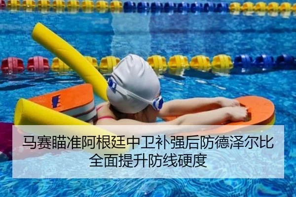 马赛瞄准阿根廷中卫补强后防德泽尔比全面提升防线硬度 - kaiyun